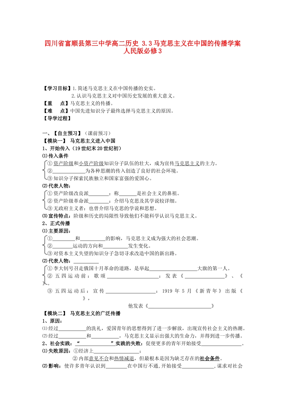 四川省富顺县第三中学高中历史 3.3马克思主义在中国的传播学案 人民版必修3_第1页