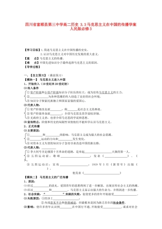 四川省富顺县第三中学高中历史 3.3马克思主义在中国的传播学案 人民版必修3