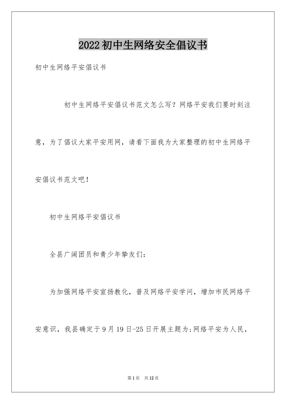 2024初中生网络安全倡议书_第1页