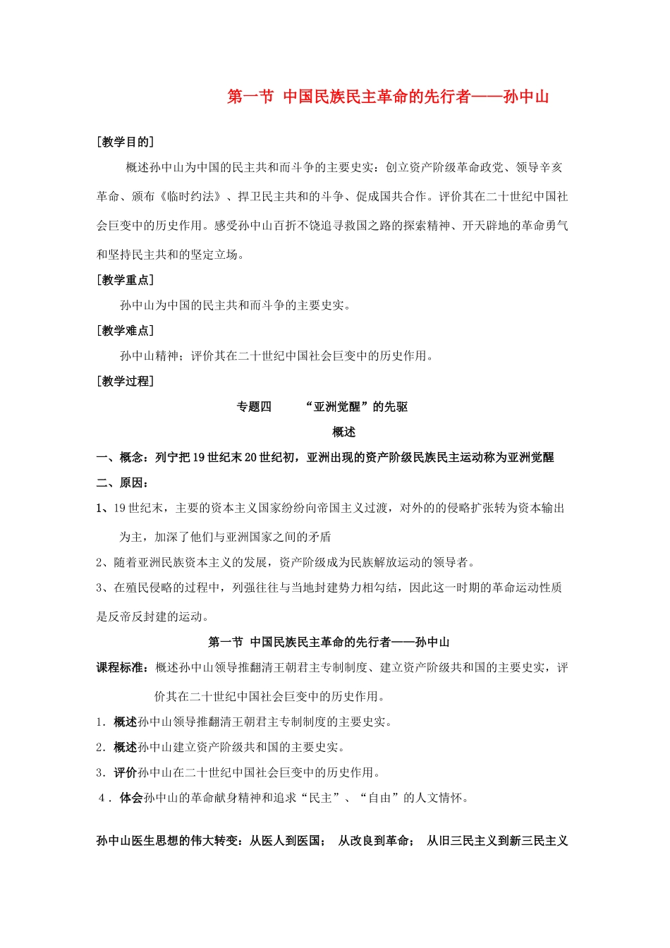 高中历史 中外历史人物评说 中国民族民主革命的先行者—孙中山学案 人民版选修4_第1页