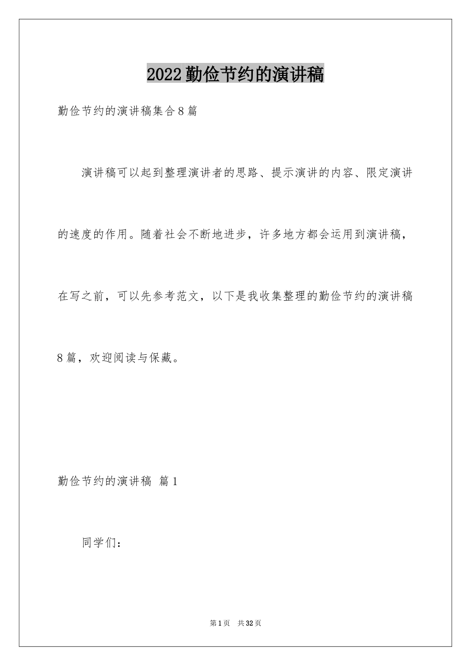 2024勤俭节约的演讲稿_471_第1页