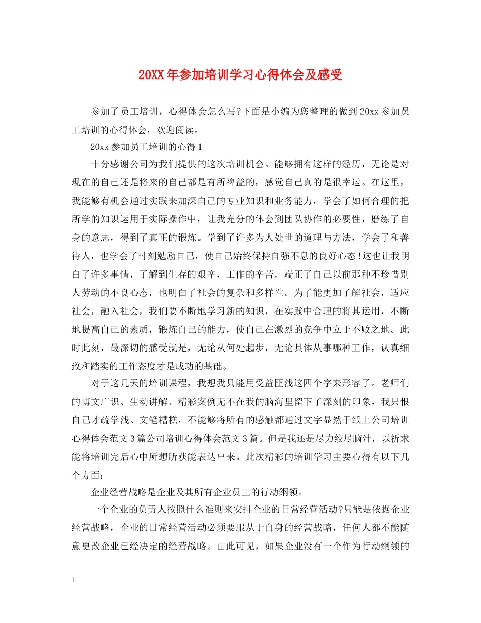 20XX年参加培训学习心得体会及感受 _第1页