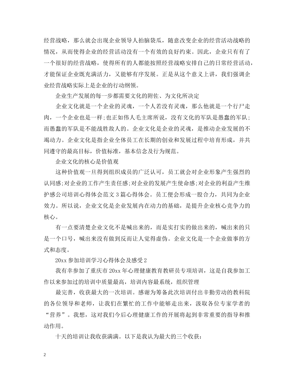 20XX年参加培训学习心得体会及感受 _第2页