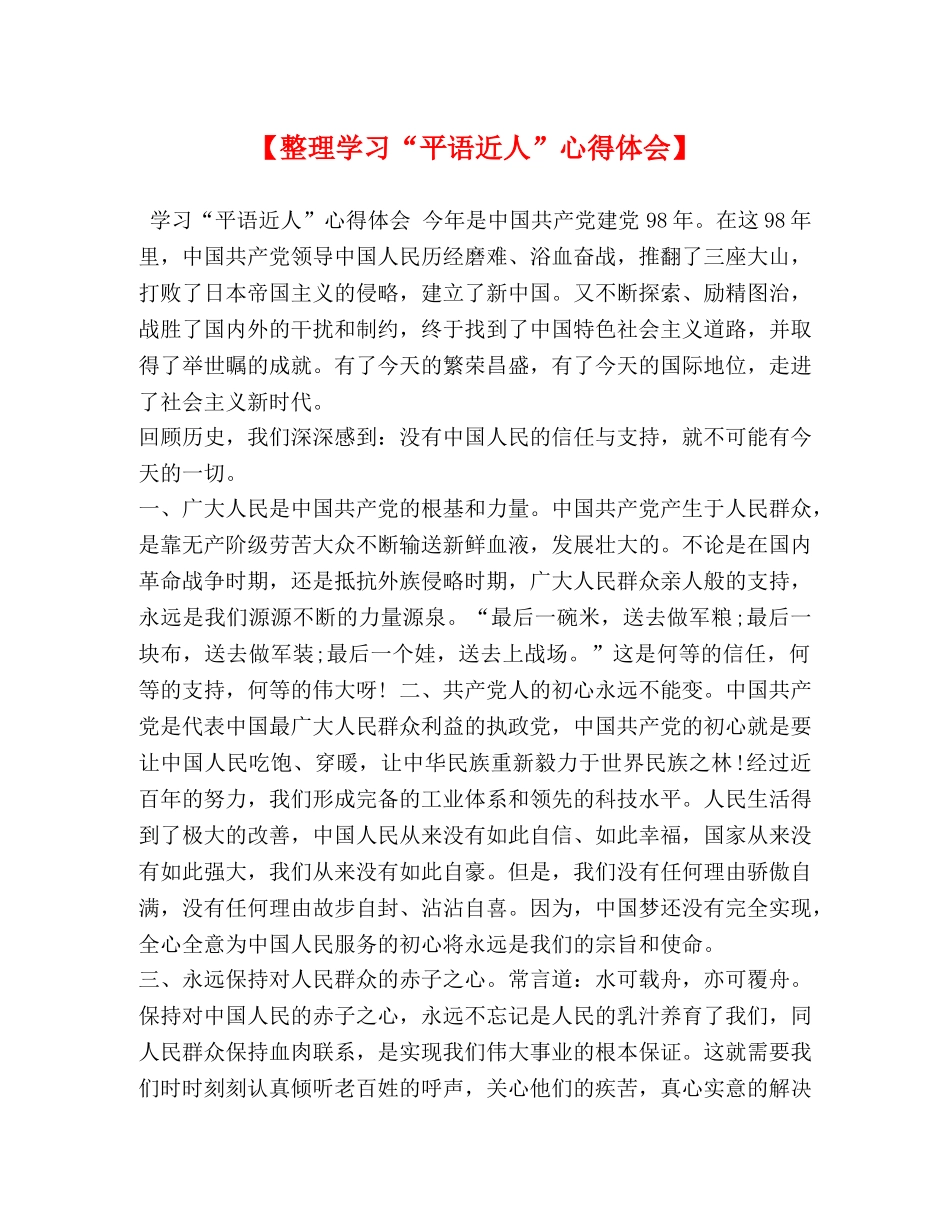 【整理学习“平语近人”心得体会】 _第1页