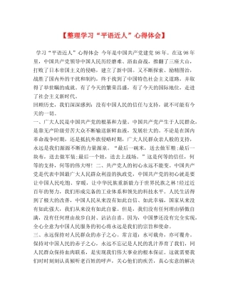 【整理学习“平语近人”心得体会】 