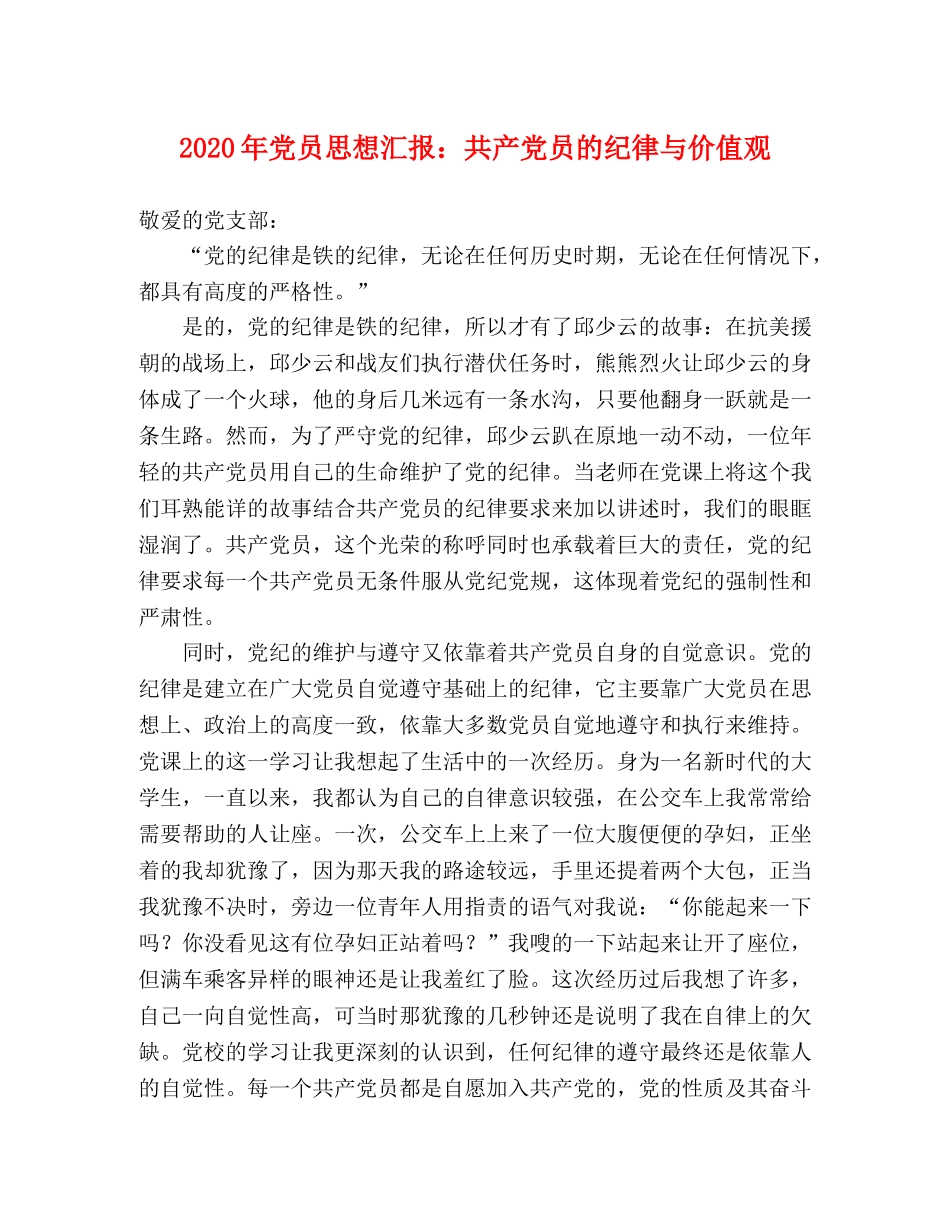 2024年党员思想汇报：共产党员的纪律与价值观 _第1页