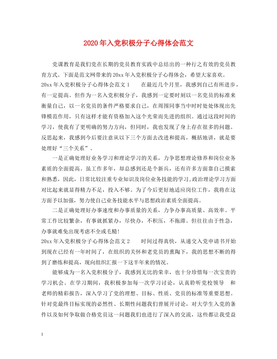 2024年入党积极分子心得体会范文 (000002)_第1页