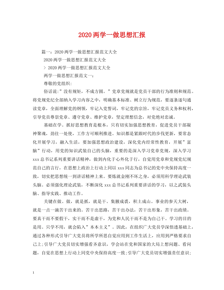 2024两学一做思想汇报 _第1页