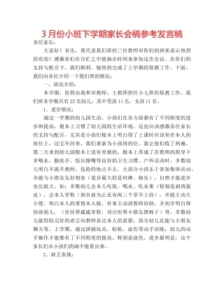 3月份小班下学期家长会稿参考发言稿 