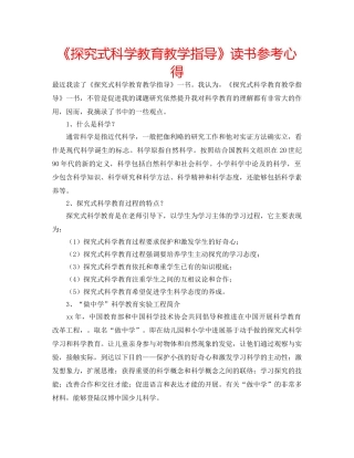 《探究式科学教育教学指导》读书参考心得 