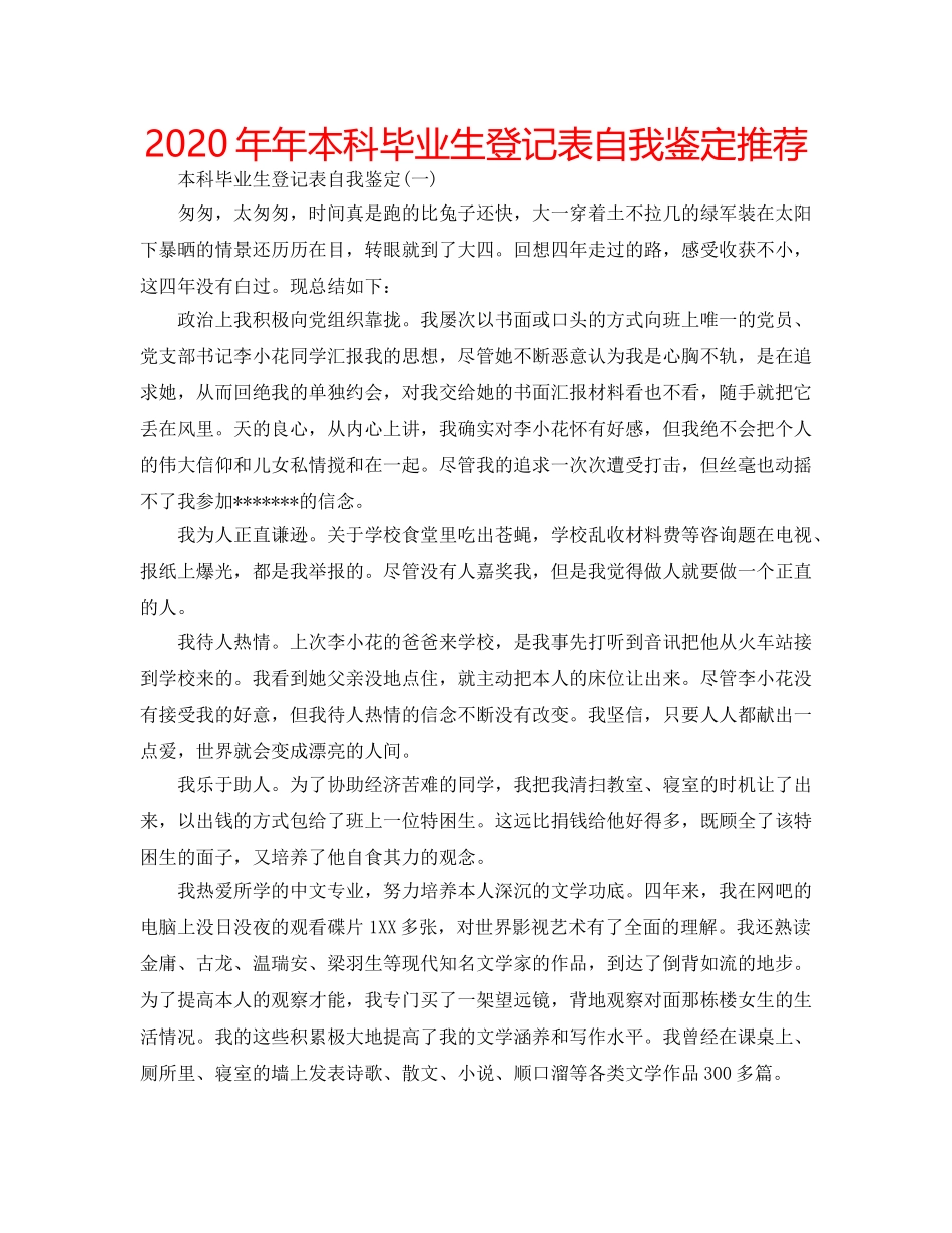 2024年年本科毕业生登记表自我鉴定推荐 _第1页
