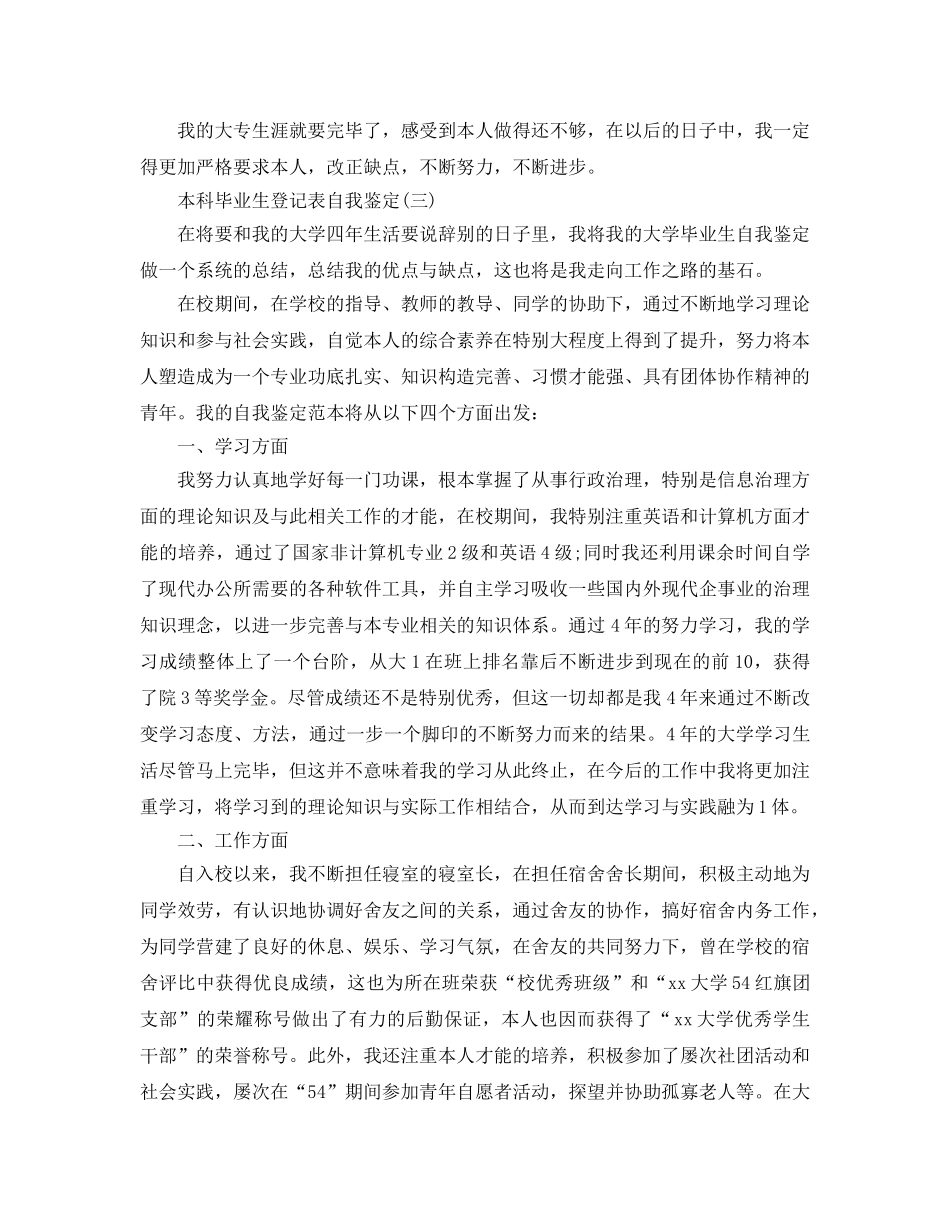 2024年年本科毕业生登记表自我鉴定推荐 _第3页