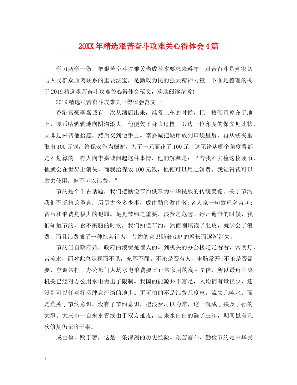 20XX年精选艰苦奋斗攻难关心得体会4篇 _第1页