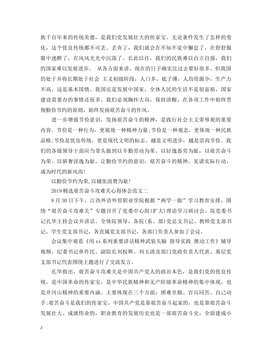 20XX年精选艰苦奋斗攻难关心得体会4篇 _第2页