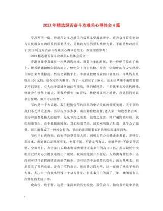 20XX年精选艰苦奋斗攻难关心得体会4篇 