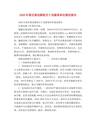 2024年某区委巡察组关于巡察某单位情况报告 