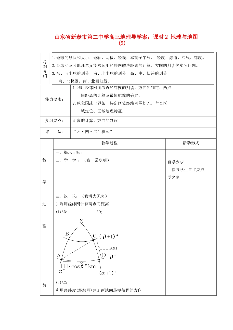 山东省新泰市第二中学高三地理 课时2 地球与地图(2)导学案_第1页