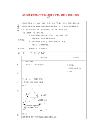 山东省新泰市第二中学高三地理 课时2 地球与地图(2)导学案