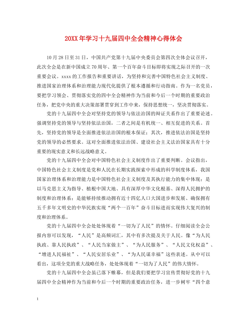 20XX年学习十九届四中全会精神心得体会 _第1页