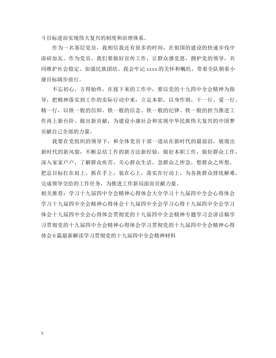 20XX年学习十九届四中全会精神心得体会 _第3页