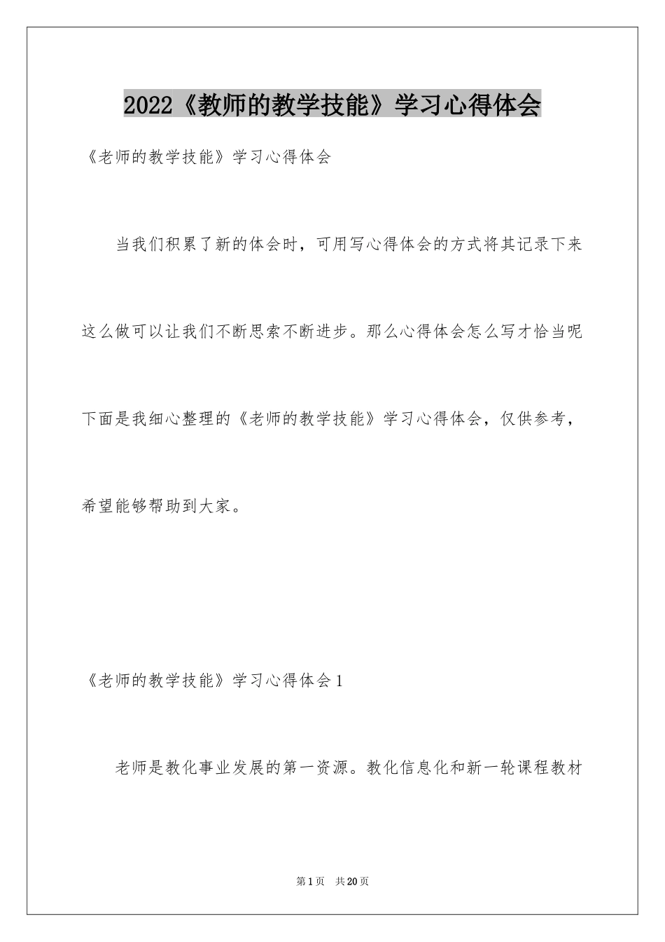 2024《教师的教学技能》学习心得体会_1_第1页