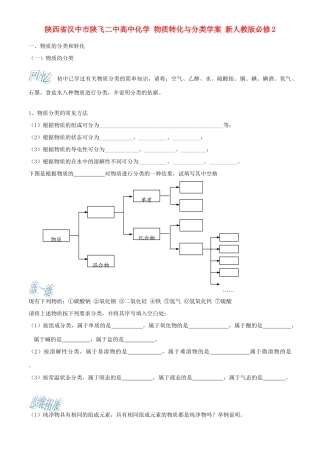 陕西省汉中市陕飞二中高中化学 物质转化与分类学案 新人教版必修2