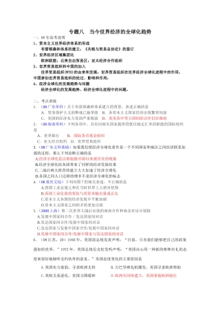 专题八当今世界经济的全球化趋势