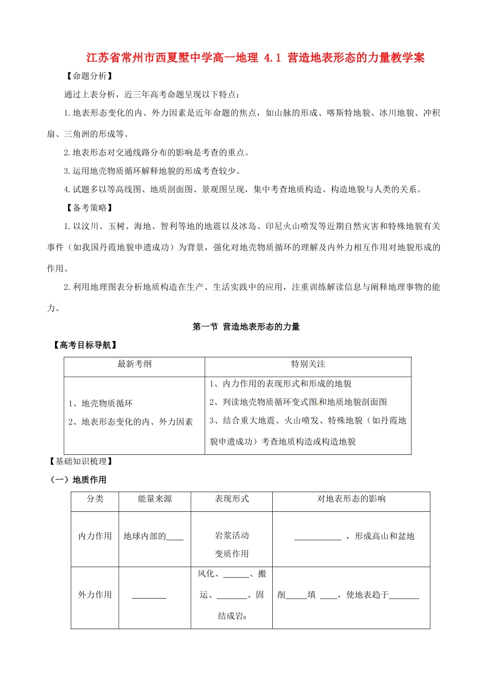江苏省常州市西夏墅中学高一地理 4.1 营造地表形态的力量教学案_第1页