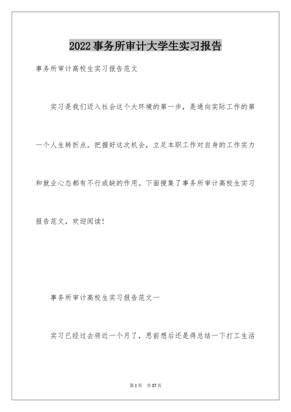 2024事务所审计大学生实习报告_第1页