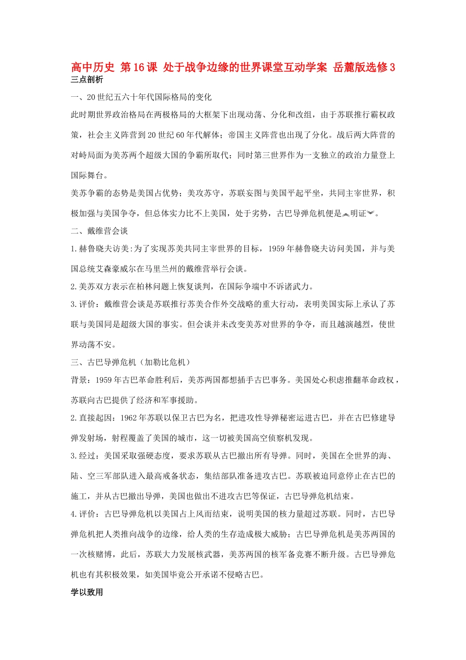 高中历史 第16课 处于战争边缘的世界课堂互动学案 岳麓版选修3-岳麓版高二选修3历史学案_第1页