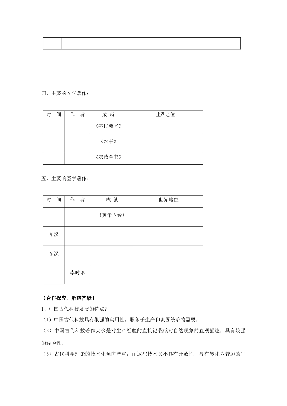 高中历史复习 第一单元 中国古代思想宝库 第6课 中国古代的科学技术学案 岳麓版必修3-岳麓版高三必修3历史学案_第3页