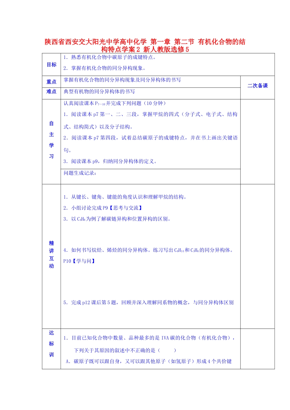 陕西省西安交大阳光中学高中化学 第一章 第二节 有机化合物的结构特点学案2 新人教版选修5_第1页