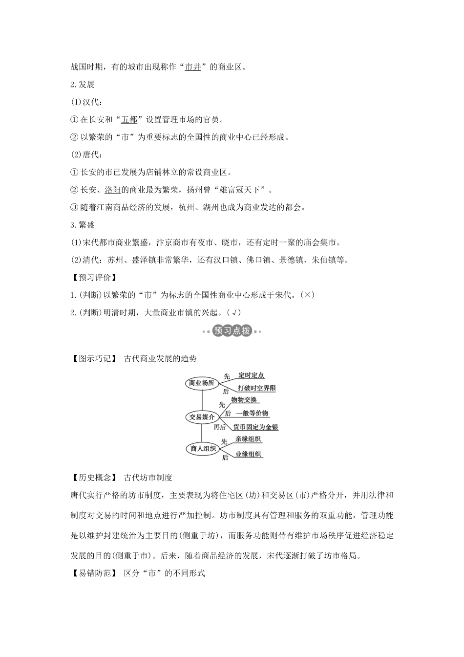 高中历史 专题一 古代中国经济的基本结构与特点 课时三 古代中国的商业经济学案 人民版必修2-人民版高一必修2历史学案_第3页
