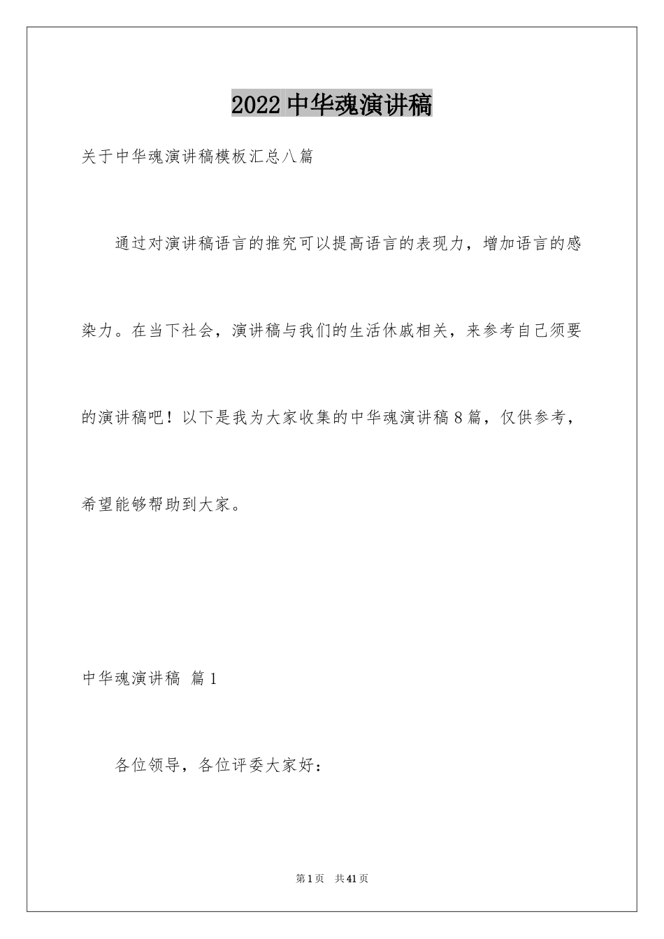 2024中华魂演讲稿_137_第1页