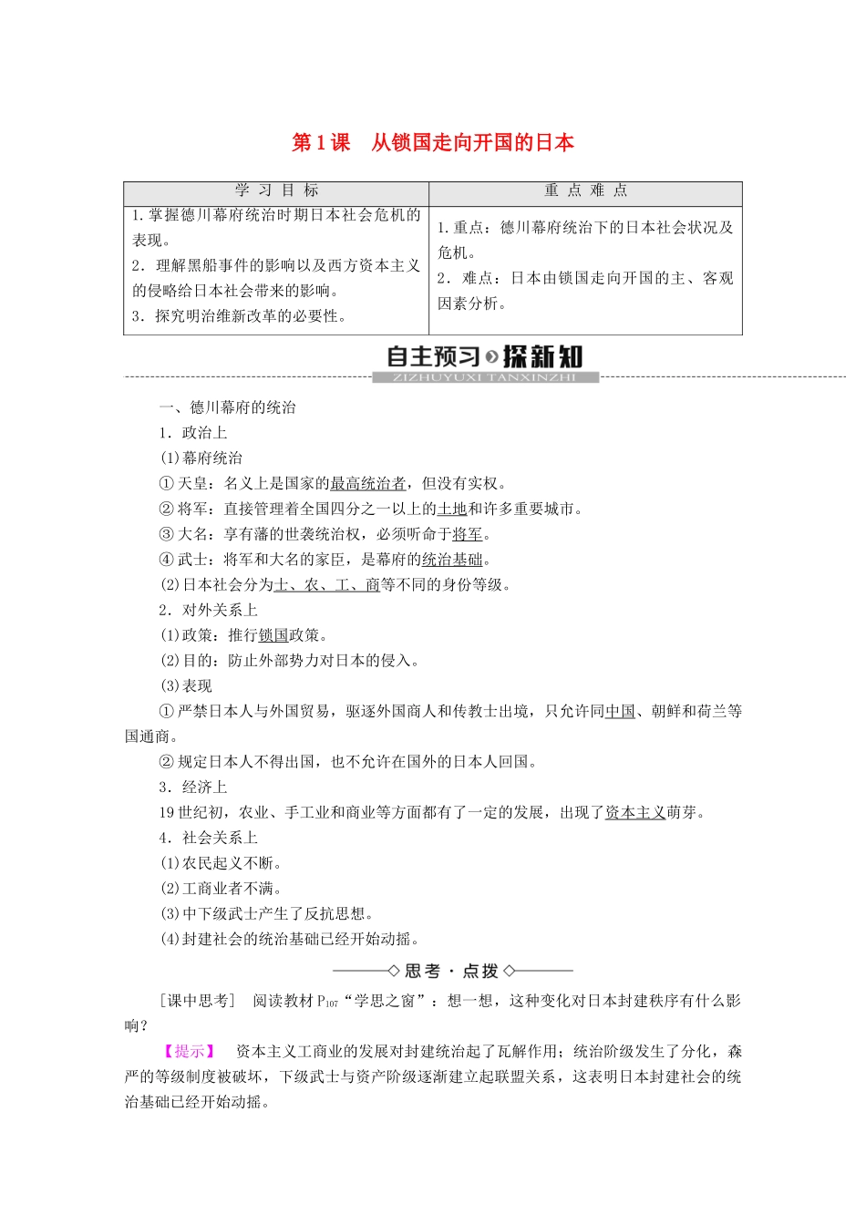 高中历史 第8单元 日本明治维新 第1课 从锁国走向开国的日本学案 新人教版选修1-新人教版高二选修1历史学案_第1页