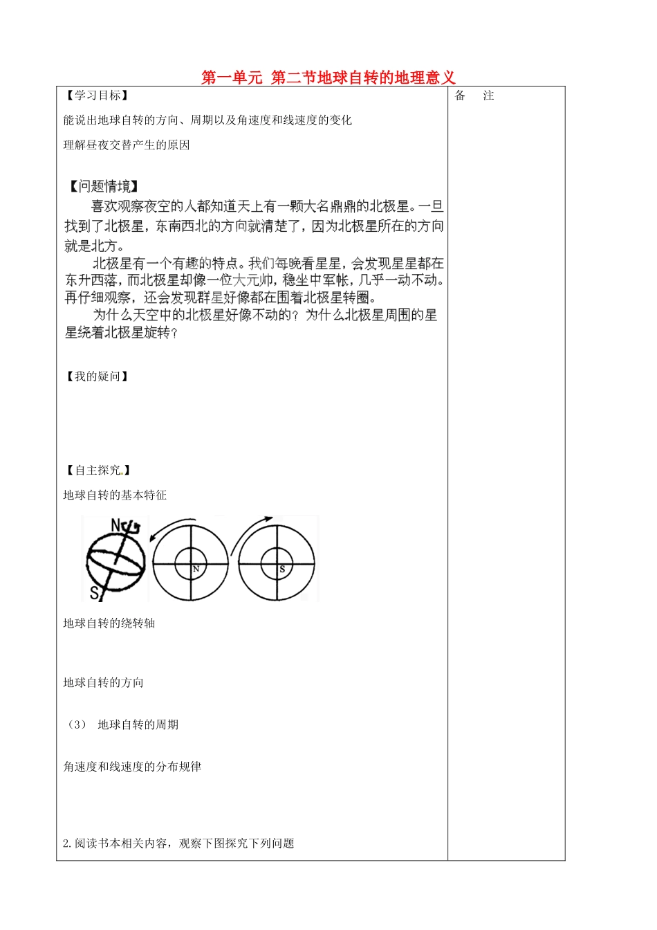 江苏省盐城市时杨中学高一地理 第一单元 第二节地球自转的地理意义（第二课时）导学案 鲁教版_第1页