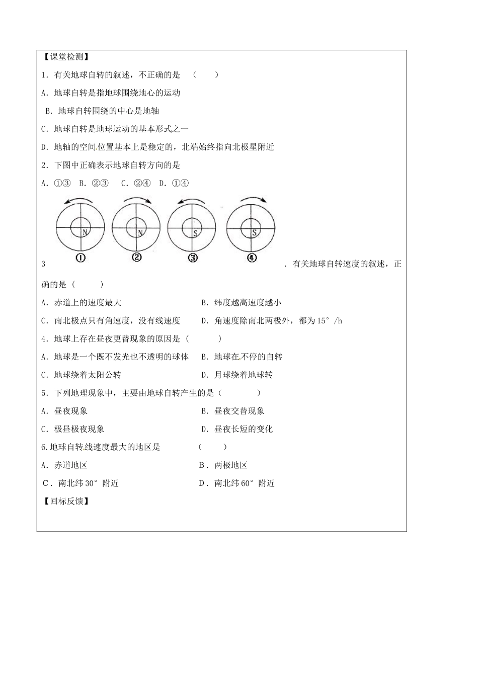 江苏省盐城市时杨中学高一地理 第一单元 第二节地球自转的地理意义（第二课时）导学案 鲁教版_第3页