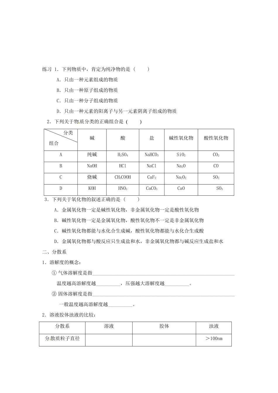 山东省昌乐二中高三化学一轮复习《元素与物质分类 分散系》学案-人教版高三全册化学学案_第2页