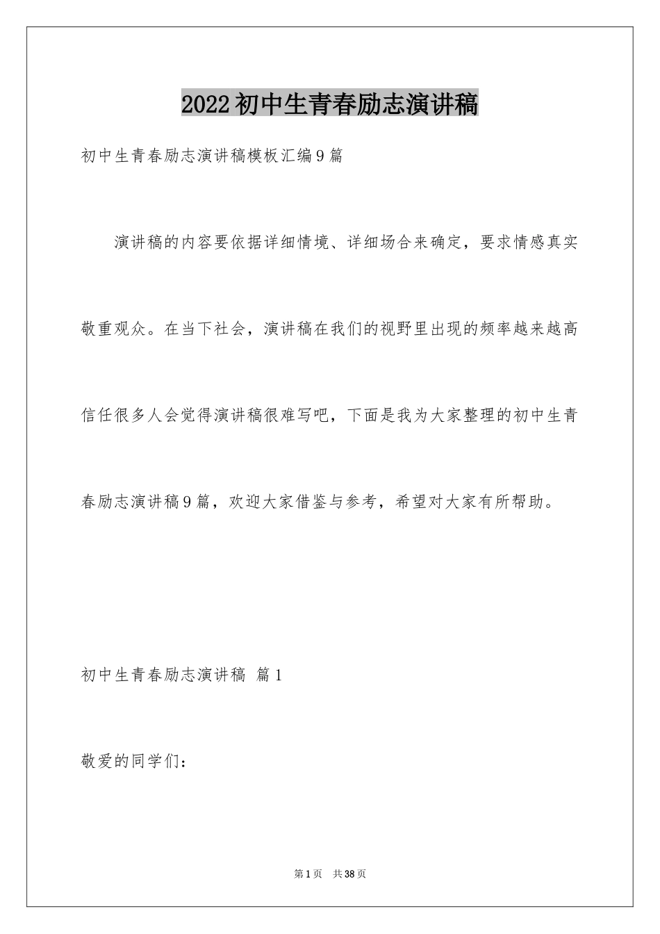 2024初中生青春励志演讲稿_24_第1页