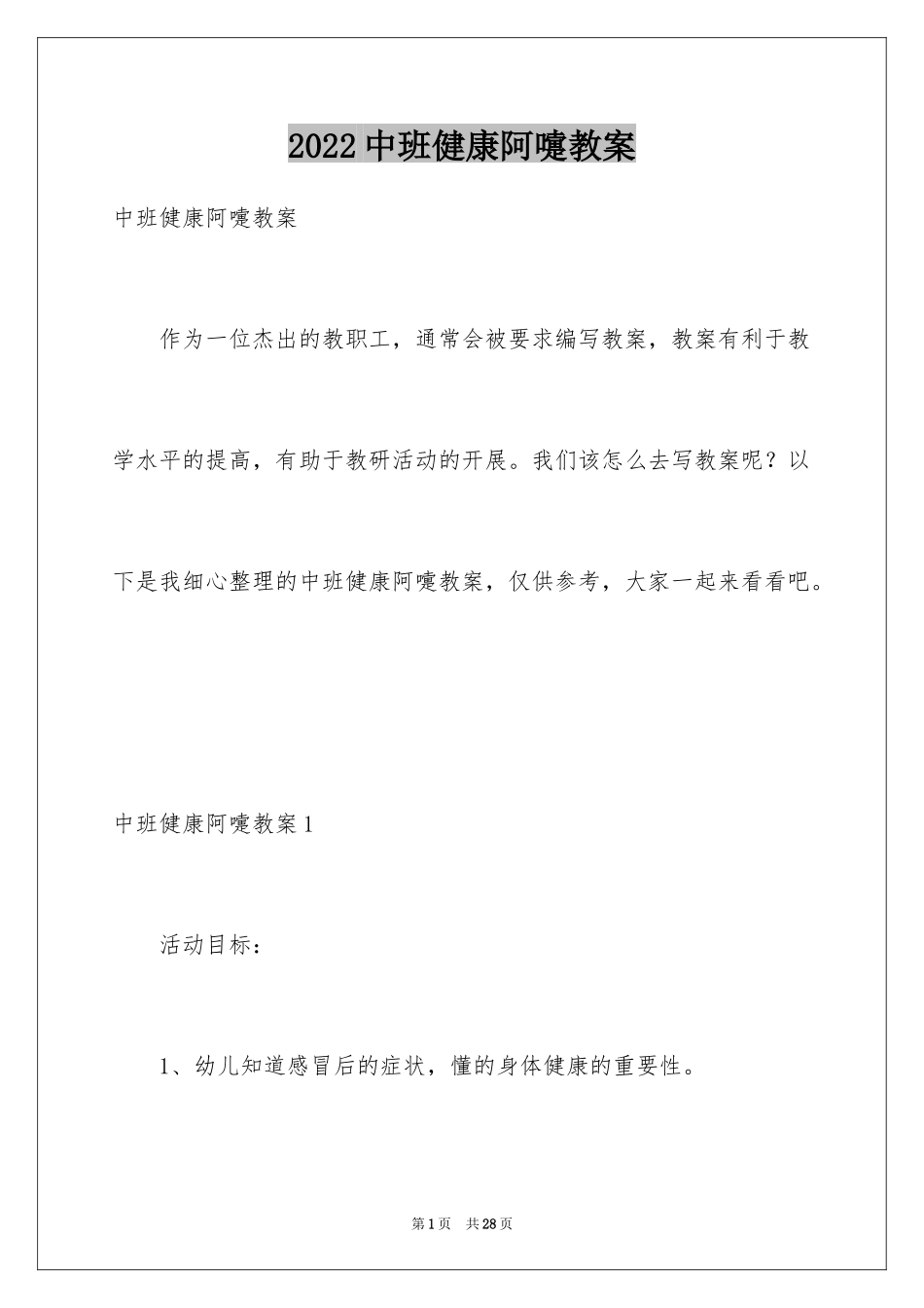 2024中班健康阿嚏教案_第1页