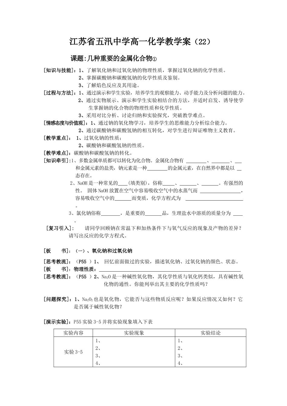 五汛中学高一化学教学案（22）课题：几种重要的金属化合物①_第1页