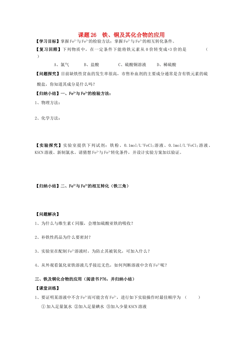 江苏溧阳市高一化学上学期 26铁、铜及其化合物的应用学案 苏教版_第1页