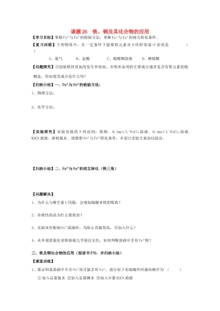 江苏溧阳市高一化学上学期 26铁、铜及其化合物的应用学案 苏教版