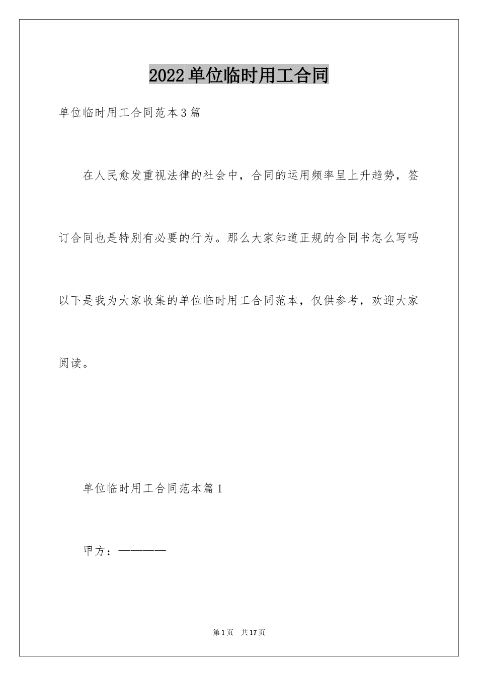 2024单位临时用工合同_第1页