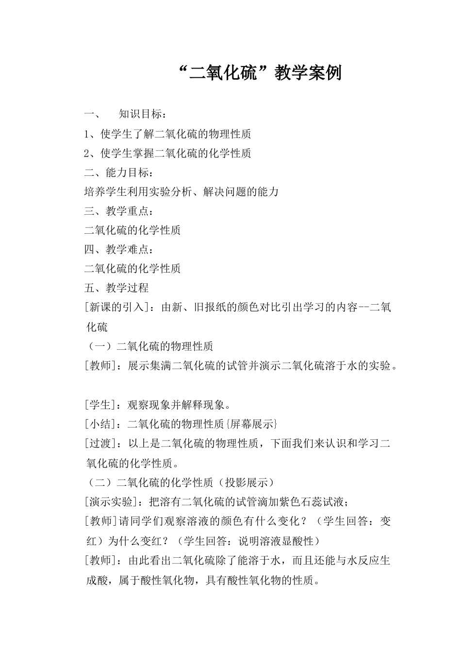 化学 “二氧化硫”教学案例 必修一_第1页