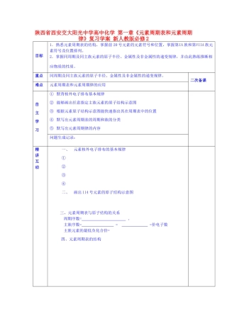 陕西省西安交大阳光中学高中化学 第一章《元素周期表和元素周期律》复习学案 新人教版必修2