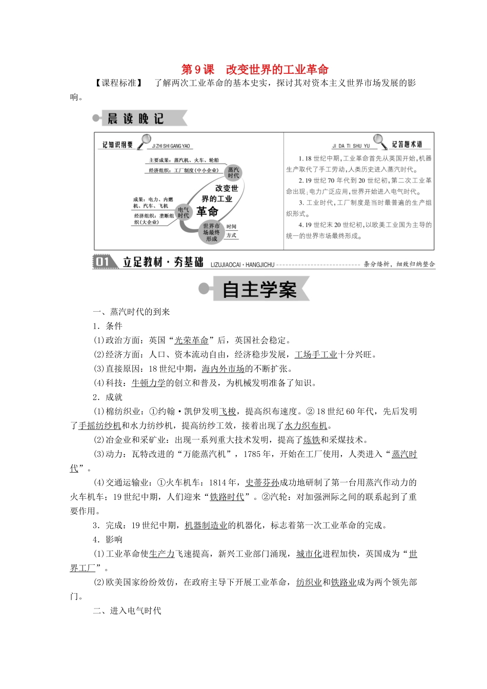 高中历史 第二单元 工业文明的崛起和对中国的冲击 第9课 改变世界的工业革命学案（含解析）岳麓版必修2-岳麓版高一必修2历史学案_第1页