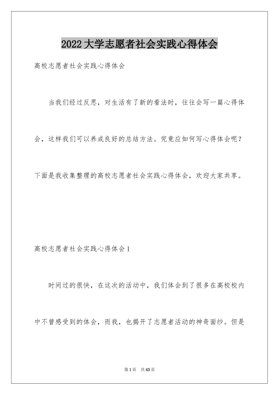 2024大学志愿者社会实践心得体会_8_第1页