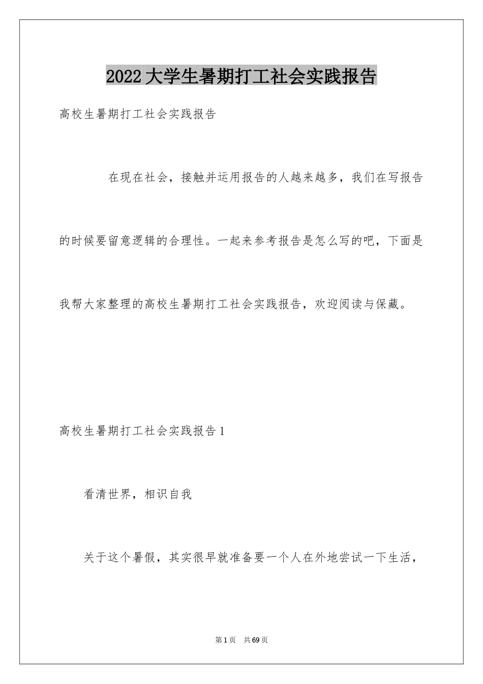 2024大学生暑期打工社会实践报告_13_第1页