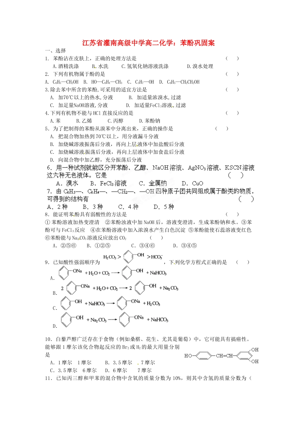 江苏省灌南高级中学高二化学 苯酚巩固案_第1页